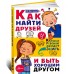 Как найти друзей и быть хорошим другом