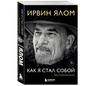 Как я стал собой. Воспоминания Как я стал собой. Воспоминания