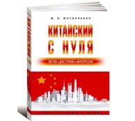 Китайский с нуля