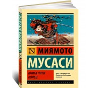 Книга пяти колец