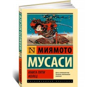 Книга пяти колец