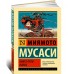 Книга пяти колец