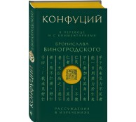 Конфуций. Рассуждения в изречениях: В переводе и с комментариями Б. Виногродского. Подарочное издание с вырубкой и цветным обрезом 