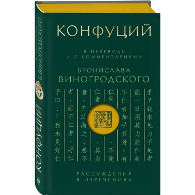 Конфуций. Рассуждения в изречениях: В переводе и с комментариями Б. Виногродского. Подарочное издание с вырубкой и цветным обрезом 
