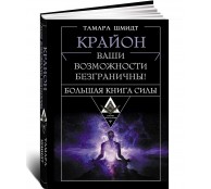 Крайон. Большая книга Силы. Ваши возможности безграничны!