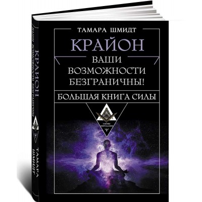 Крайон. Большая книга Силы. Ваши возможности безграничны!