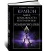 Крайон. Большая книга Силы. Ваши возможности безграничны!