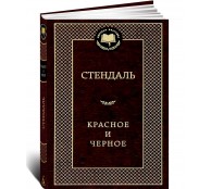 Красное и черное