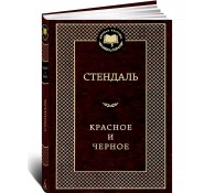 Красное и черное