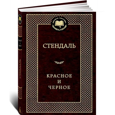 Красное и черное