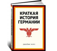 Краткая история Германии