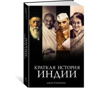 Краткая история Индии