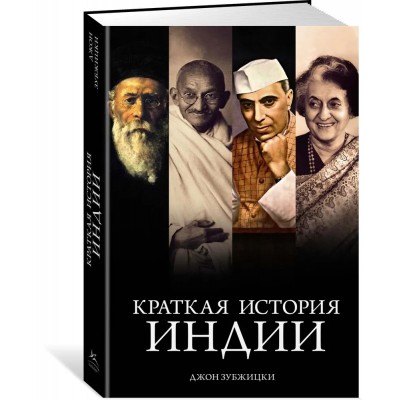 Краткая история Индии