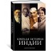 Краткая история Индии