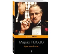 Крестный отец