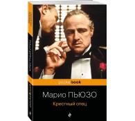 Крестный отец