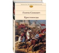 Крестоносцы