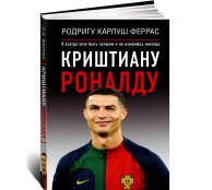 Криштиану Роналду