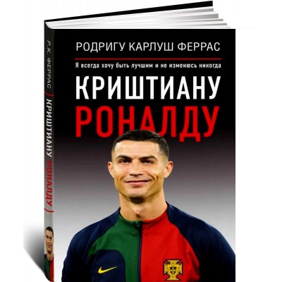 Криштиану Роналду