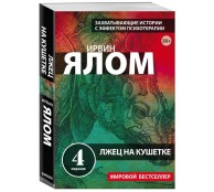 Лжец на кушетке Лжец на кушетке