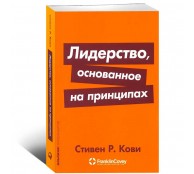 Лидерство, основанное на принципах