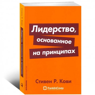 Лидерство, основанное на принципах