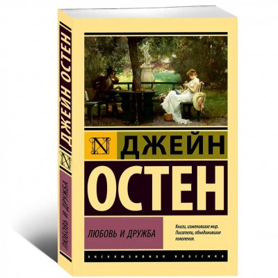 Любовь и дружба