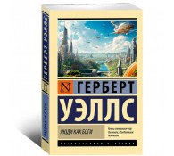 Люди как боги