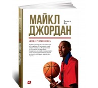 Майкл Джордан: Уроки чемпиона