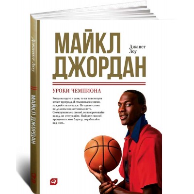 Майкл Джордан: Уроки чемпиона