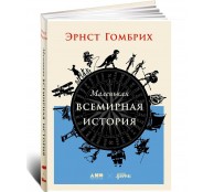 Маленькая всемирная история