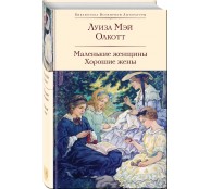 Маленькие женщины. Хорошие жены