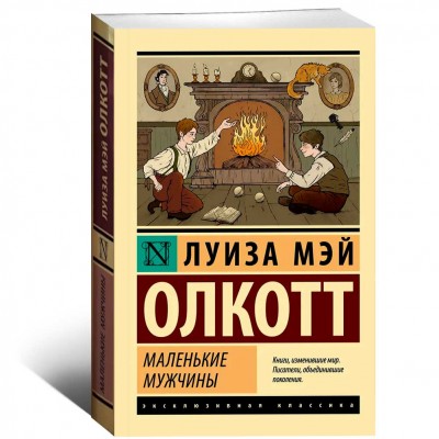 Маленькие мужчины