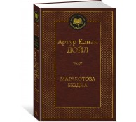 Маракотова бездна