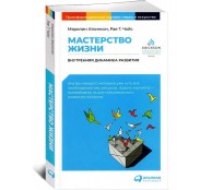 Мастерство жизни: Внутренняя динамика развития
