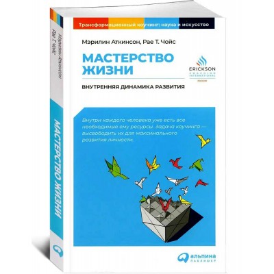 Мастерство жизни: Внутренняя динамика развития