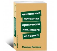 Ментальные привычки критически мыслящего человека