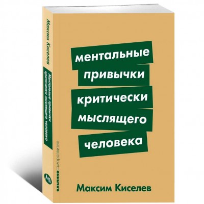 Ментальные привычки критически мыслящего человека