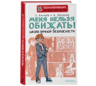 Меня нельзя обижать! Школа личной безопасности