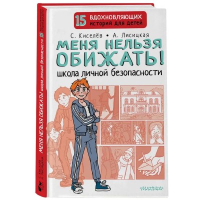 Меня нельзя обижать! Школа личной безопасности