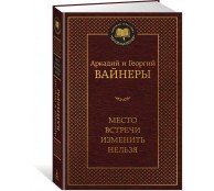Место встречи изменить нельзя