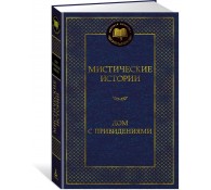 Мистические истории. Дом с привидениями