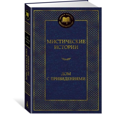 Мистические истории. Дом с привидениями