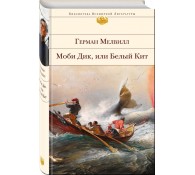 Моби Дик, или Белый Кит
