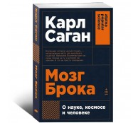 Мозг Брока. О науке, космосе и человеке