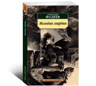 Молодая гвардия