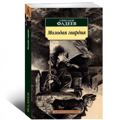 Молодая гвардия