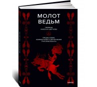 Молот ведьм