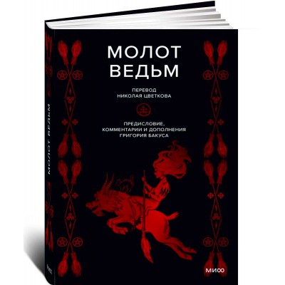 Молот ведьм