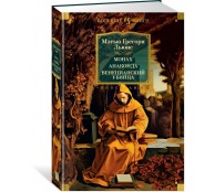 Монах. Анаконда. Венецианский убийца